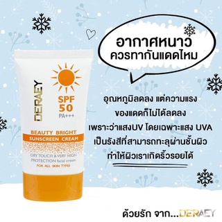 ครีมกันแดด เดอเอ้ บิวตี้ ไบร์ท ซันสกรีน ครีม SPF 50 PA+++