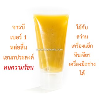 จารบีเอนกประสงค์ LT เบอร์ 1 50 กรัม