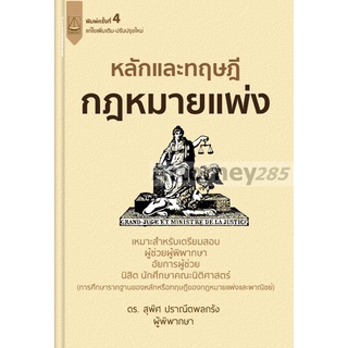 หลักและทฤษฎีกฎหมายแพ่ง เตรียมสอบผู้ช่วยผู้พิพากษา อัยการผู้ช่วย สุพิศ ปราณีตพลกรัง