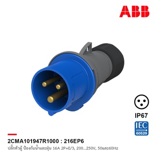 ABB 216EP6 ปลั๊กตัวผู้ Industrial Plugs, 2P+E/3, 16A, 200…250 V ป้องกันน้ำและฝุ่นแบบ IP44 สีน้ำเงิน - 2CMA101947R1000