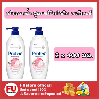 FUstore 2x[400ml.] โพรเทคส์ protex  ครีมอาบน้ำ สูตรพรีไบโอติก เรเดียนซ์ ครีมอาบกำจัดแบคทีเรีย shower gel cream