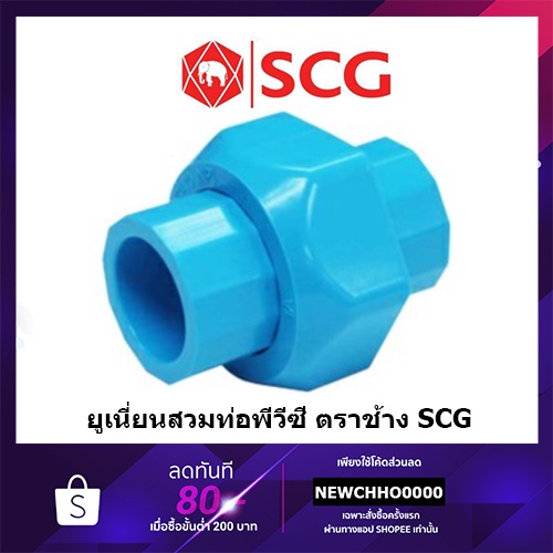 SCG ข้อต่อยูเนี่ยนสวมท่อ ยูเนี่ยน PVC ขนาด 1/2 นิ้ว, 3/4 นิ้ว, 1 นิ้ว ข้อต่อพีวีซี ยูเนียนพีวีซี ยูเ