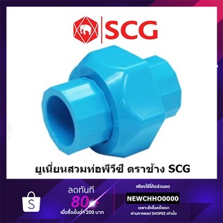 SCG ข้อต่อยูเนี่ยนสวมท่อ ยูเนี่ยน PVC ขนาด 1/2 นิ้ว, 3/4 นิ้ว, 1 นิ้ว ข้อต่อพีวีซี ยูเนียนพีวีซี ยูเนี่ยนพีวีซี