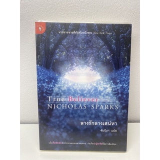 ลางรักลางเสน่หา Nicholas Sparks