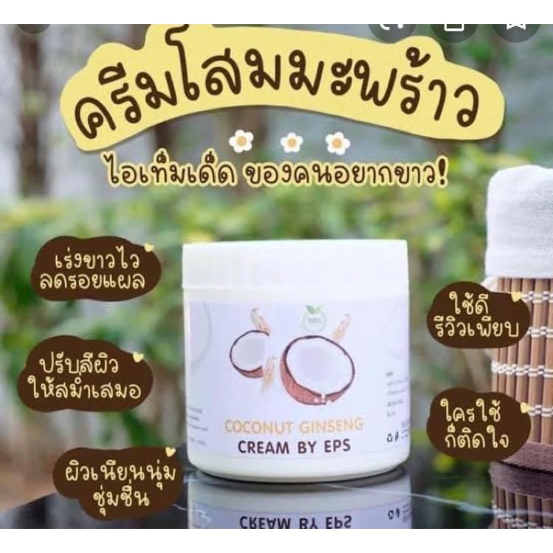 ครีมโสมมะพร้าว coconut ginseng cream