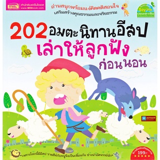 หนังสือ202อมตะนิทานอีสปเล่าให้ลูกฟังก่อนนอน