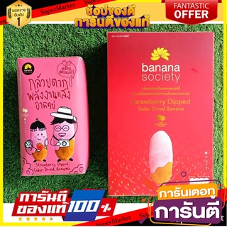 🧃ว๊าว🧃 บานาน่าโซไซตี้ ชุดกล้วยตาก 2กล่อง รสสตรอเบอร์รี่ ขนาด 75/250กรัม BANANA SOCIETY DRIED BANANA STRAWBERRY 🍟