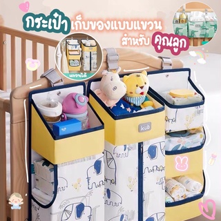 ที่จัดเก็บของใช้เด็กอ่อน แบรนด์KUB กระเป๋าเก็บของ ผ้าอ้อม สําหรับแขวนเปลเด็ก กระเป๋าเก็บของใช้ กระเป๋าเก็บของแบบแขวน