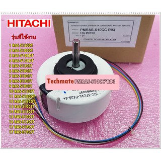 อะไหล่ของแท้/มอเตอร์คอยเย็นแอร์ฮิตาชิ/Moter fan /Hitachi/PMRAS-S10CC*R03