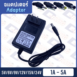 อแดปเตอร์ หม้อแปลง Adaptor 5V / 6V / 9V / 12V / 15V / 24V Adapter อะแดปเตอร์