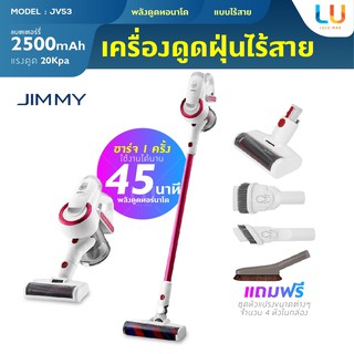 Jimmy JV53 เครื่องดูดฝุ่นไร้สาย เปลี่ยนหัวได้ ถอดแบตได้ เครื่องดูดฝุ่นในรถยนต์