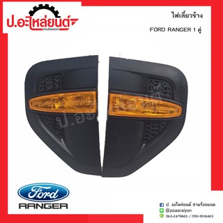 ไฟเลี้ยวข้าง ฟอร์ดแรงเจอร์ (FORD RANGER)ยี่ห้อ แท้ศูนย์ RH(UD2D509108) LH(UD2D50920B)