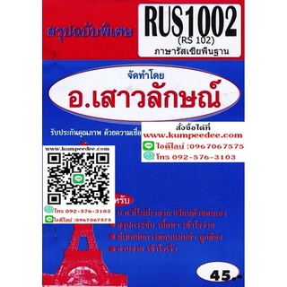 สรุปฉบับพิเศษ RUS1002 ภาษารัสเซียพื้นฐาน อ.เสาวลักษณ์ 45฿