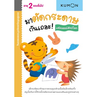 MISBOOK หนังสือแบบฝึกหัด KUMON ชุดก้าวแรกของหนู มาตัดกระดาษกันเถอะ : มหัศจรรย์สัตว์โลก