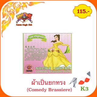 (มีคลิปสอน 🇹🇭) อุปกรณ์มายากล ผ้าเป็นยกทรง(Comedy Brassiere)