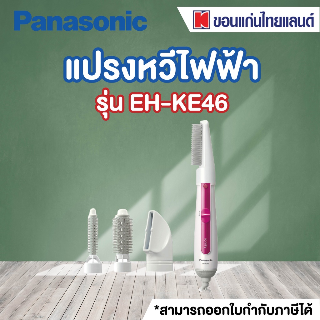 Panasonic แปรงหวีไฟฟ้า (650 วัตต์) รุ่น EH-KE46