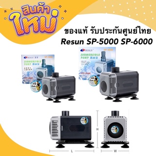 Resun SP-5000 SP-6000 ปั๊มแกนเซรามิก ของแท้รับประกันศูนย์ไทย