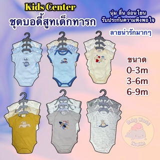 [เซต3ชิ้น]บอดี้สูทเด็กแรกเกิดขาสั้น ยี่ห้อ kids center bodysuits เสื้อผ้าเด็กแรกเกิด เสื้อผ้าเด็กทารก บอดี้สูทเด็กทารก