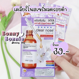 *พร้อมส่งของแท้100%* เคลียร์โนสเซรั่มดาร์กสปอตซอง