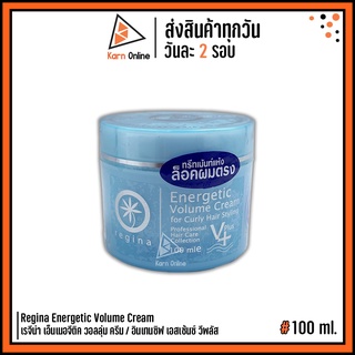 Regina Energetic Volume Cream เรจีน่า เอ็นเนอจีติค วอลลุ่ม ครีม / อินเทนซิฟ เอสเซ้นซ์ วีพลัส (100 ml.)