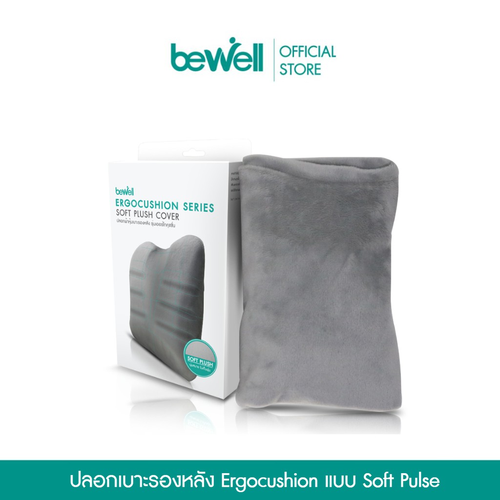 สินค้าขายดี Bewell ปลอกผ้า Soft Pulse หุ้มเบาะรองหลัง รุ่น Ergocushion นุ่มสบาย ซักได้ ไม่เก็บฝุ่น อุปกรณ์แต่งรถมอเตอร์ไซต์ ไฟหน้า ไฟเลี้ยว เบาะ บังโคนชุดไฟ กาฟหน้า กาฟหลัง สินค้าขายดีและมีคุณภาพที่รถคุณต้องมี