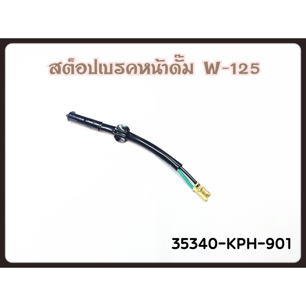 สวิทช์ไฟเบรค หน้า WAVE-125 ดั้มหน้า, CLICK-125i เบรคหลัง 35340-KPH-901 รหัสทดแทน 35340-GZ9-003