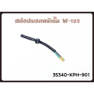 สวิทช์ไฟเบรค หน้า WAVE-125 ดั้มหน้า, CLICK-125i เบรคหลัง 35340-KPH-901