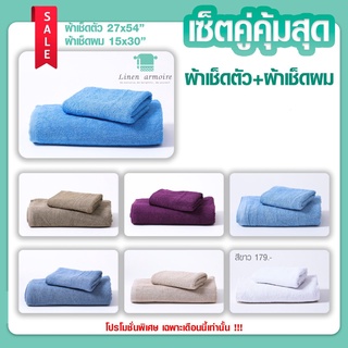 เซ็ทคู่ ผ้าเช็ดตัว 27x54 + ผ้าเช็ดผม15×30" เกรดโรงแรม Cotton100% 7 สี ราคาส่ง ทอขนคู่