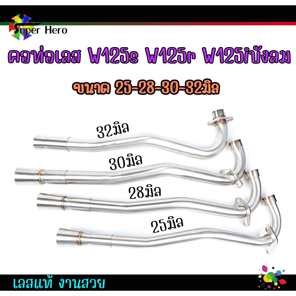 คอท่อเลสเวฟ125s,r,iบังลม ดัด พร้อมกรวย ตรงรุ่น w125S w125r w125iบังลม ขนาด 25-28-30-32 มิล เลสแท้ ขอ