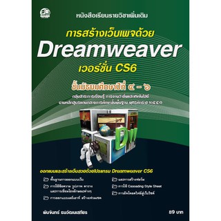 การสร้างเว็บเพจด้วย Dreamweaver CS6 แบบเรียนมัธยม (สำนักพิมพ์ ซัคเซส มีเดีย / Success Media)