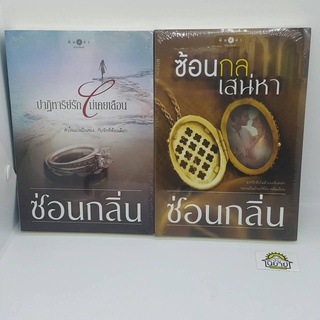 ซ่อนกลิ่น / ซ้อนกลเสน่หา / ปาฏิหาริย์รักไม่เคยเลือน (พร้อมส่ง)