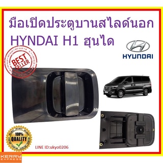 มือเปิดประตูบานสไลด์นอก มือเปิดประตูบานเลื่อนบานสไลด์นอก ซ้าย/ขวา HYUNDAI H1 (83650/83660-4H100ML/R) สีดำ