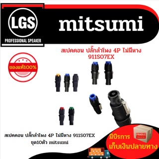 สเปคคอนปลั๊กลำโพง 4P ไม่มีหาง 911S07EXชุด10ตัว MITSUMI