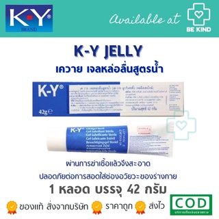 K-Y JELLY 42G เจลหล่อลื่นสูตรน้ำ เจลลี่สเตอไรล์