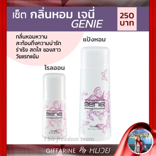 โรลออน แป้งหอม ผู้หญิง วัยรุ่น เจนี่ Genie เซต 2 ชิ้น โรลออน แป้งหอม กิฟฟารีน Perfumed Talc Roll-on Giffarine