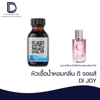 หัวเชื้อน้ำหอม กลิ่น ดิ จอย (DI JOY) ขนาด 30 ML