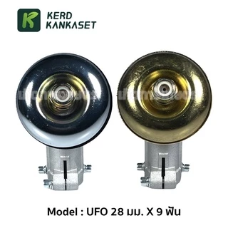 หัวเกียร์ ตัดหญ้า UFO 28 มม. x 9 ฟัน