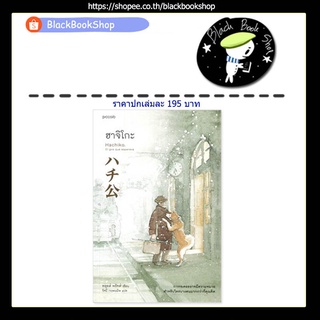 [พร้อมส่ง] ฮาจิโกะ HACHIKO / ผู้แต่ง หลุยส์ พรัทส์ / สำนักพิมพ์ Piccolo / เรื่องสั้น