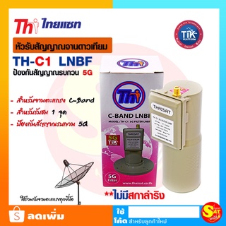 Thaisat LNB Filter รุ่น TH-C1 หัวรับสัญญาณ จานดาวเทียม จานตะแกรง ทุกรุ่น C-Band 1จุด ตัดสัญญาณรบกวน คลื่นรบกวน ของแท้