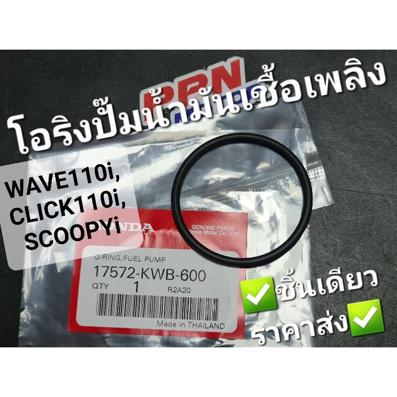 โอริงปั๊มน้ำมันเชื้อเพลิง WAVE110i '09 - '17 SCOOPY-i '09 - '13 CLICK110i PCX150 '12 - '17 17572-KWB