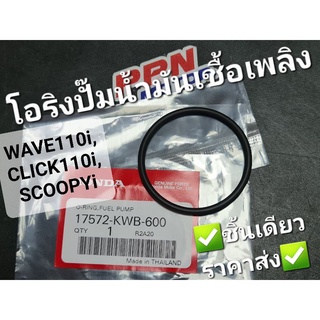 โอริงชุดปั๊มน้ำมันเชื้อเพลิง WAVE110i 09 - 17 SCOOPY-i 09 - 13 CLICK110i PCX150 12 - 17 แท้ศูนย์ 17572-KWB-600