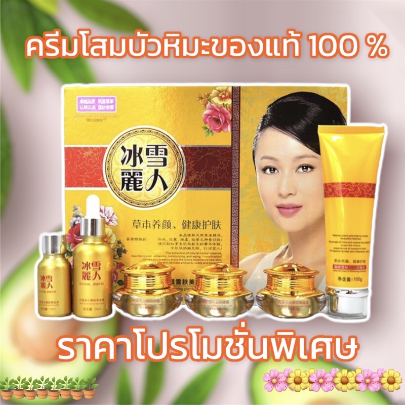 ครีมโสมไข่มุกบัวหิมะ ของแท้ %สำหรับบำรุงใบหน้า ครีมกันแดด ครีมกลางคืน ครีมกลางวัน ล้างหน้า เซรุ่ม สินค้าคุณภาพของแท้ %