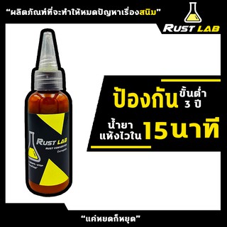 น้ำยาหยุดสนิม RUST LAB ขนาด 50CC. แค่หยดก็หยุด