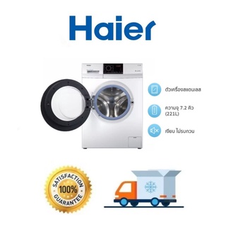 🔥HAIER เครื่องซักผ้าฝาหน้าอินเวอร์เตอร์ Haier Laundry Inverter ขนาด 8 กก. รุ่น HW80-BP10829