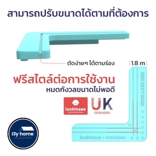 ซิลิโคนกันกระแทกมุมโต๊ะ ขอบโต๊ะ ขอบหน้าต่าง ขอบประตู เพื่อความปลอดภัยเด็ก มาตราฐาน UK จาก Looktosee