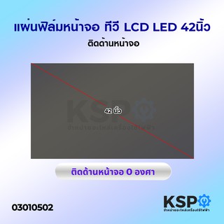 แผ่นฟิล์ม หน้าจอ ทีวี LCD LED 42นิ้ว ติดด้านหน้าจอ อะไหล่ทีวี