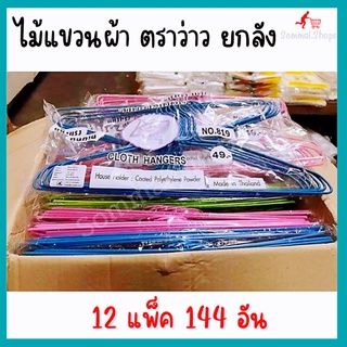 ไม้แขวนผ้า​ ไม้แขวนเสื้อ​ ​ตราว่าว​ ยกลัง​ 12​ โหล​ (12​ แพ็ค) 144​ อัน​ ไม้แขวนผ้าผู้ใหญ่ แข็งแรง​ ทนทาน