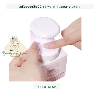 เครื่องอบเล็บ มินิสีขาว 16 วัตต์