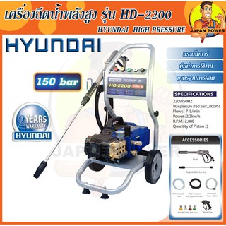 เครื่องฉีดน้ำแรง HYUNDAI HD2200 150บาร์ 2200 วัตต์ เครื่องฉีดน้ำแรงดันสูง HD-2200 150 Bar เครื่องอัดฉีดน้ำ ฮุนได