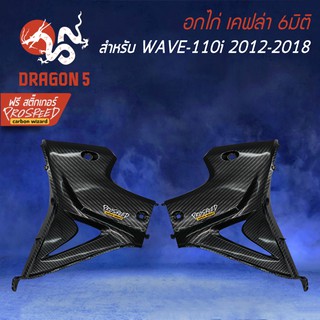 อกไก่ WAVE-110i เวฟ110i ปี12-18 เคฟล่า 6มิติ + สติกเกอร์ PROSPEED 1อัน